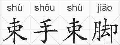 束手束脚的拼音