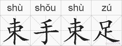 束手束足的拼音