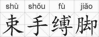 束手缚脚的拼音