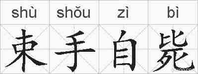 束手自毙的拼音