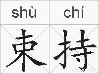束持的拼音
