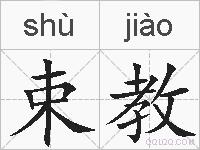 束教的拼音
