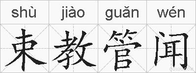 束教管闻的拼音
