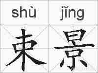 束景的拼音