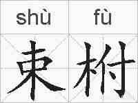 束柎的拼音