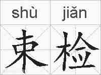 束检的拼音