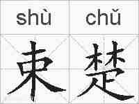 束楚的拼音
