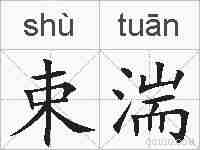 束湍的拼音