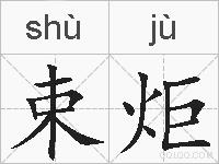 束炬的拼音