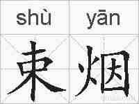 束烟的拼音