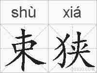 束狭的拼音