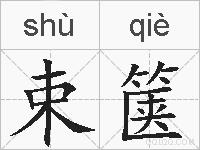束箧的拼音
