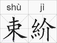 束紒的拼音