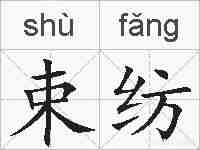 束纺的拼音