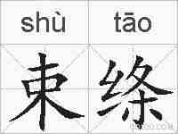 束绦的拼音