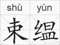 束缊的拼音