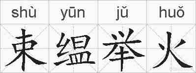 束缊举火的拼音