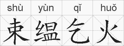 束缊乞火的拼音