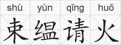 束缊请火的拼音
