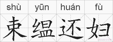 束缊还妇的拼音