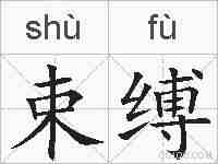 束缚的拼音