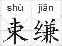 束缣的拼音