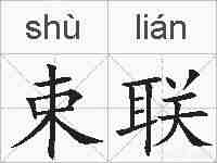 束联的拼音