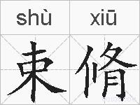 束脩的拼音