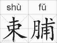 束脯的拼音