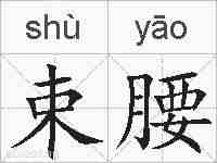 束腰的拼音