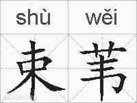 束苇的拼音