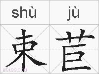 束苣的拼音