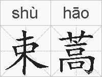 束蒿的拼音