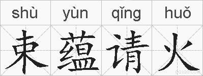 束蕴请火的拼音
