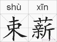 束薪的拼音