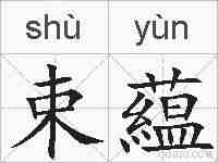 束藴的拼音