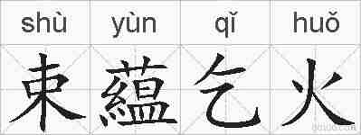 束藴乞火的拼音