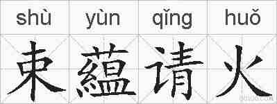 束藴请火的拼音