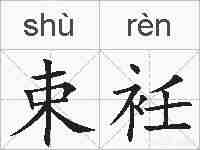束衽的拼音