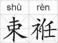 束袵的拼音