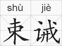 束诫的拼音