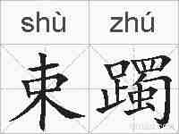 束躅的拼音