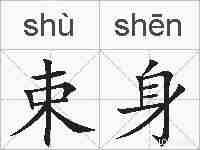 束身的拼音