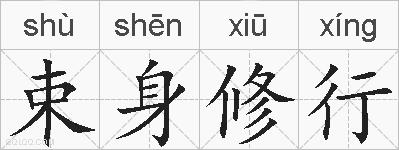 束身修行的拼音