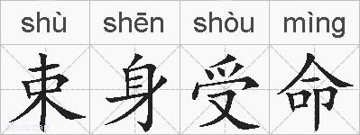 束身受命的拼音
