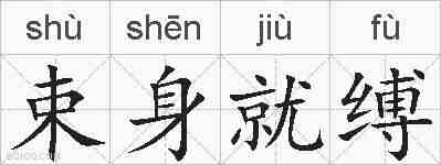 束身就缚的拼音