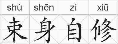 束身自修的拼音