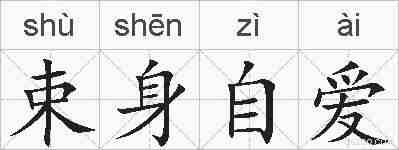 束身自爱的拼音