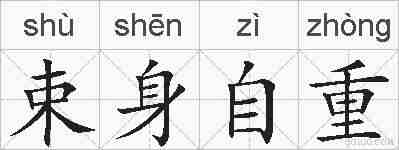束身自重的拼音