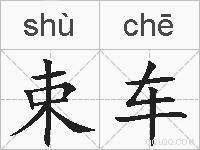 束车的拼音